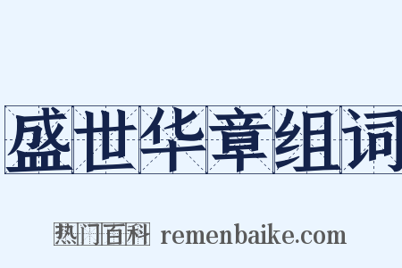 盛世华章组词是什么意思的图片